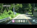 この数字に弱い 100,000km